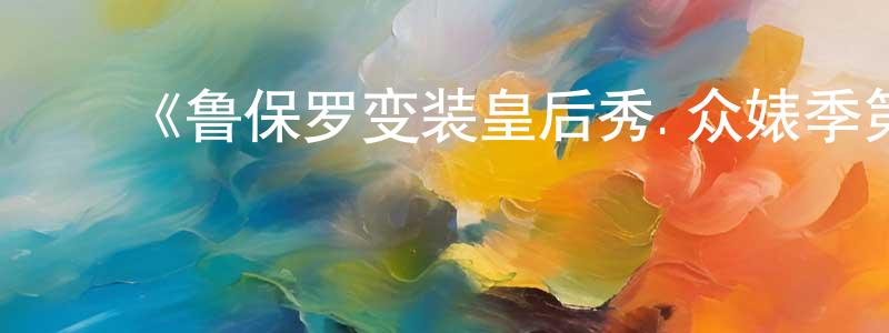 ﻿白宸的个人主页,﻿《鲁保罗变装皇后秀.众婊季第四季》迅雷下载/在线观看-选秀综艺-美剧天堂